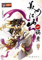 美女江山一鍋煮