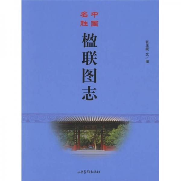 中國名勝楹聯(lián)圖志