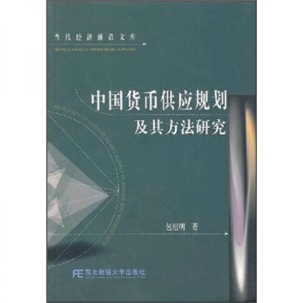 中国货币供应规划及其方法研究