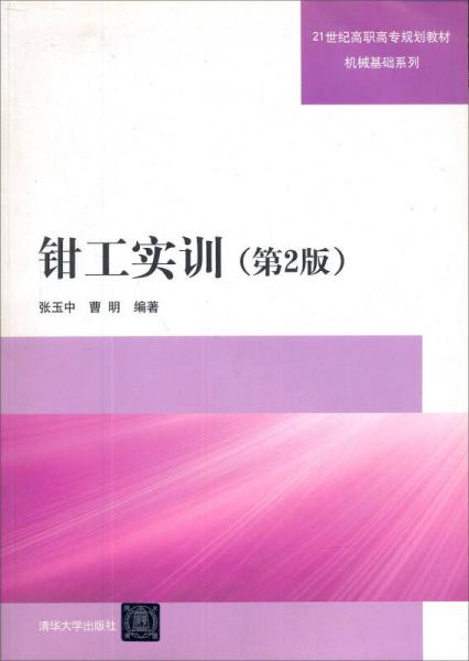 钳工实训（第2版）/21世纪高职高专规划教材机械基础系列