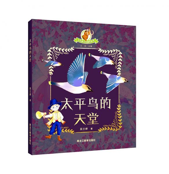 长毛象生态童话系列：太平鸟的天堂