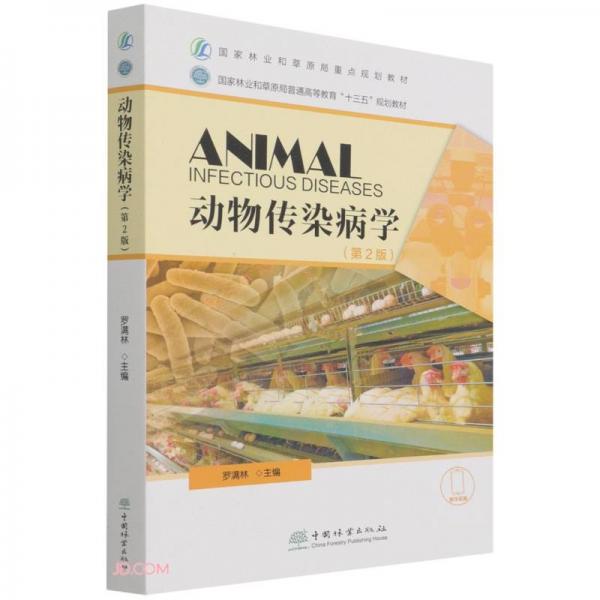 動物傳染病學(xué)(第2版國家林業(yè)和草原局普通高等教育十三五規(guī)劃教材)