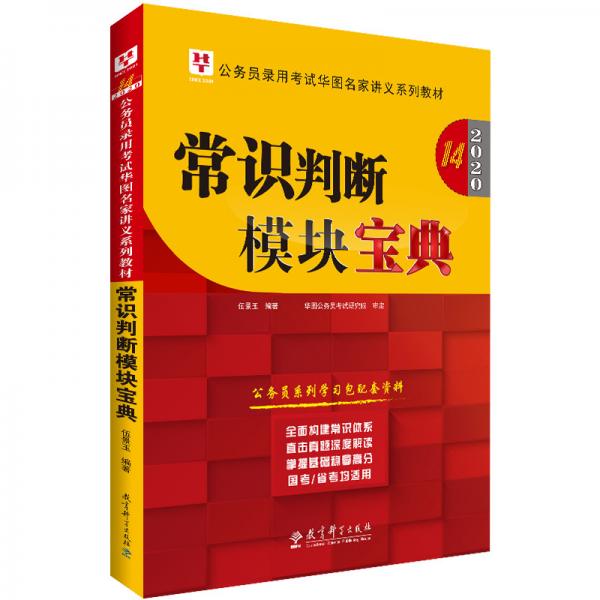 華圖教育2020（第14版）公務員錄用考試華圖名家講義系列教材：常識判斷模塊寶典