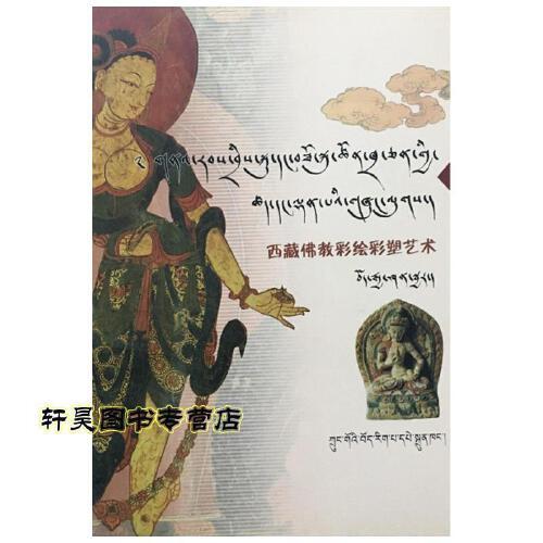 西藏佛教彩绘彩塑艺术