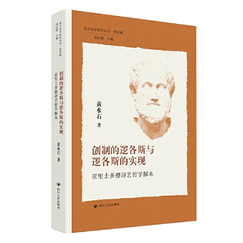 北大美學研究叢書·第四輯/創(chuàng)制的邏各斯與邏各斯的實現(xiàn)——亞里士多德詩藝哲學探本