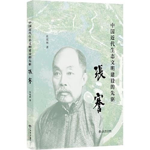 中國(guó)近代生態(tài)文明建設(shè)的先驅(qū)：張謇