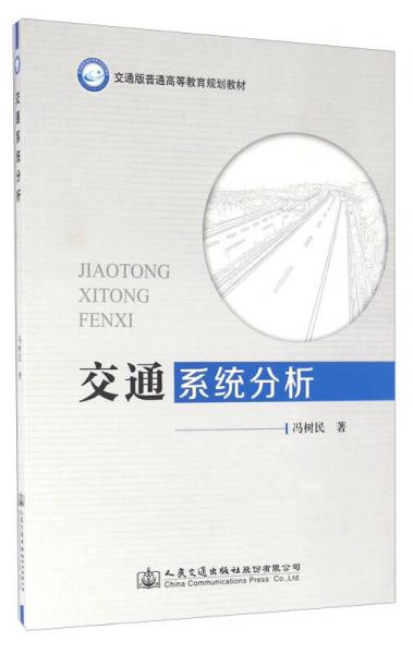 交通系統(tǒng)分析