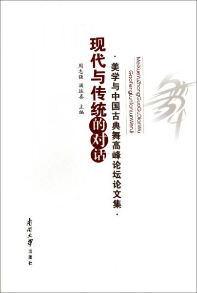 现代与传统的对话：美学与中国古典舞高峰论坛论文集