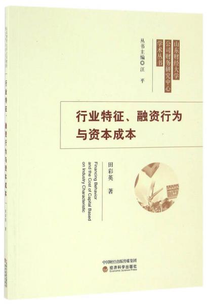 行業(yè)特征、融資行為與資本成本