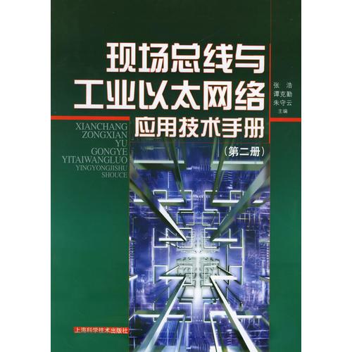 現(xiàn)場總線與工業(yè)以太網(wǎng)絡(luò)應(yīng)用技術(shù)手冊（第二冊）