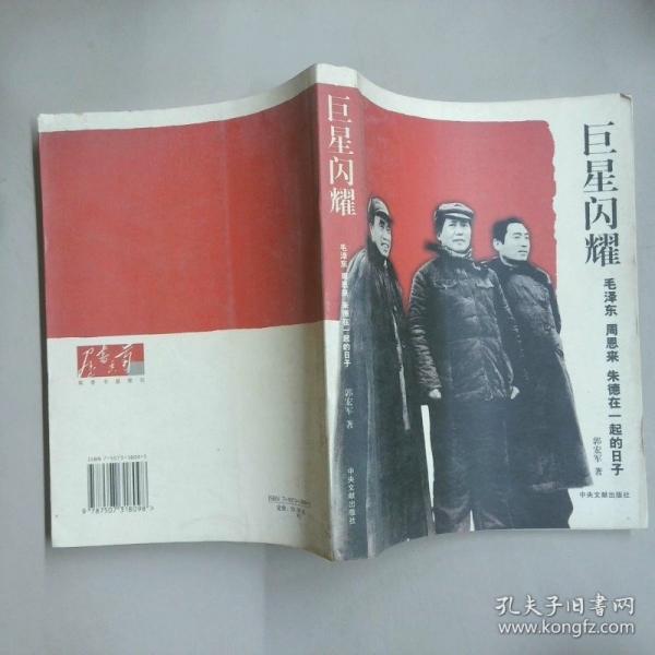 巨星閃耀:毛澤東 周恩來 