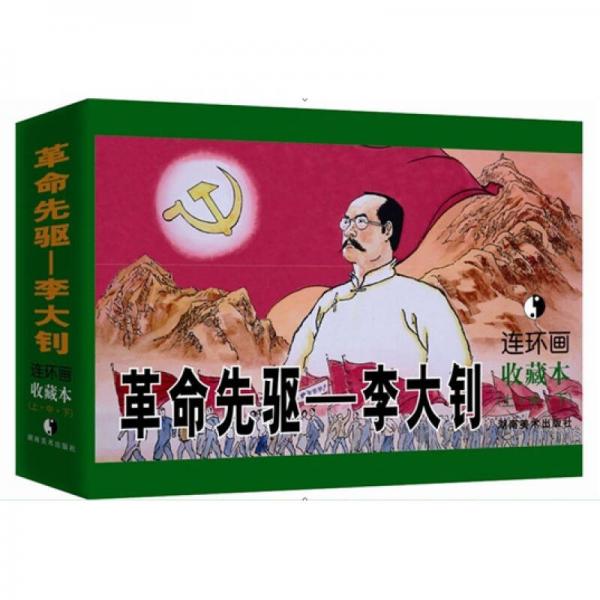 革命先驅(qū)——李大釗