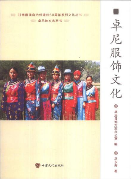 卓尼地方志叢書·甘南藏族自治州建州60周年系列文化叢書：卓尼服飾文化