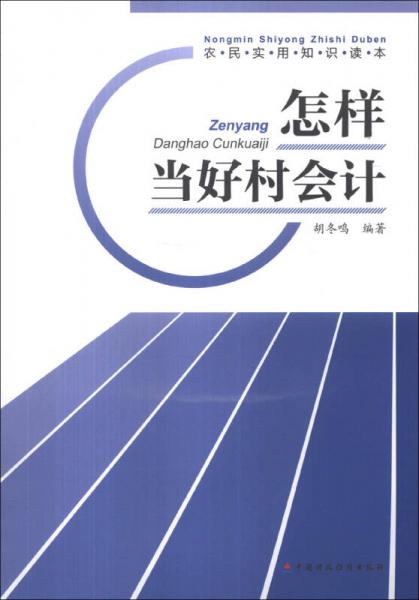 怎樣當好村會計