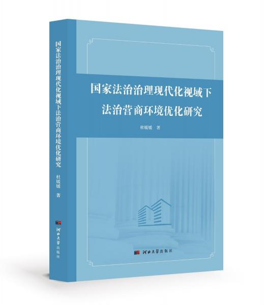 國家法治治理現(xiàn)代化視域下法治營商環(huán)境優(yōu)化研究 杜媛媛 著