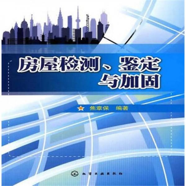 房屋檢測(cè)、鑒定與加固
