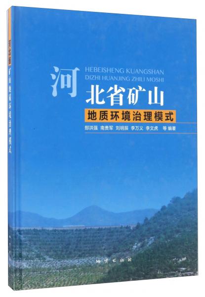河北省礦山地質(zhì)環(huán)境治理模式