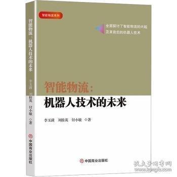 智能物流：机器人技术的未来