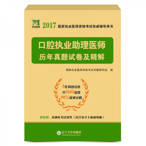 执业医师资格考试2017历年真题试卷及精解 口腔执业助理医师（含5年真题 赠命题库）