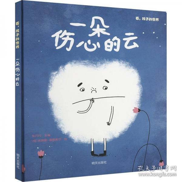 一朵傷心的云
