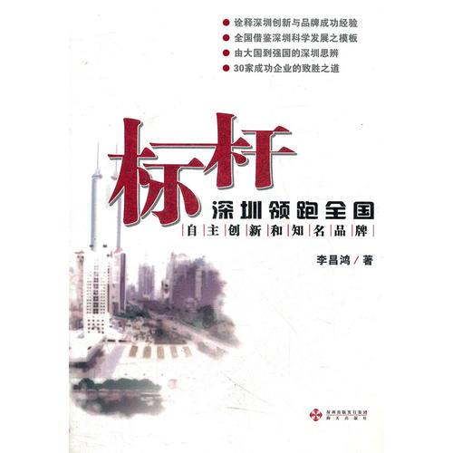 標桿(深圳領跑全國自主創(chuàng)新和知名品牌)