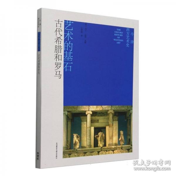牛津西方藝術(shù)史:藝術(shù)的基石(古代希臘和羅馬)