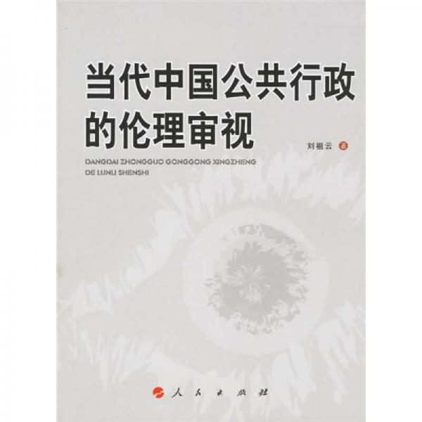 當(dāng)代中國(guó)公共行政的倫理審視