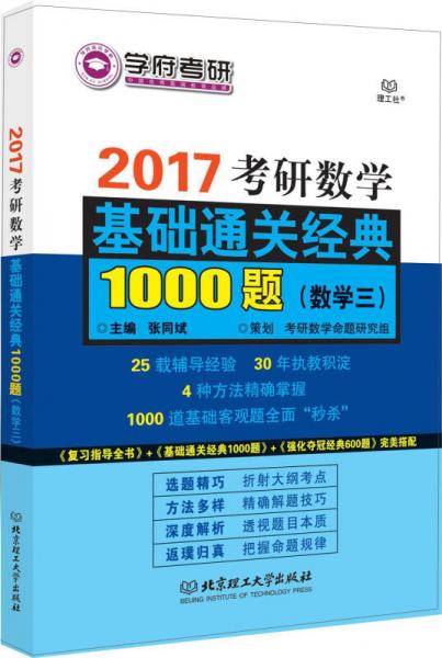 考研数学基础通关经典1000题（数学三）