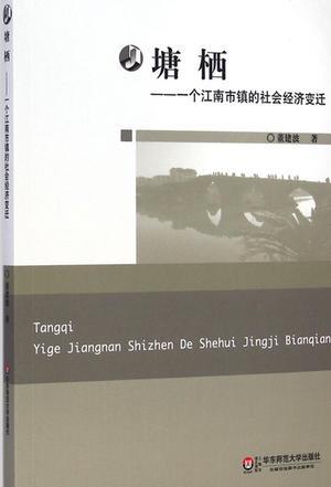 塘栖  一个江南市镇的社会经济变迁