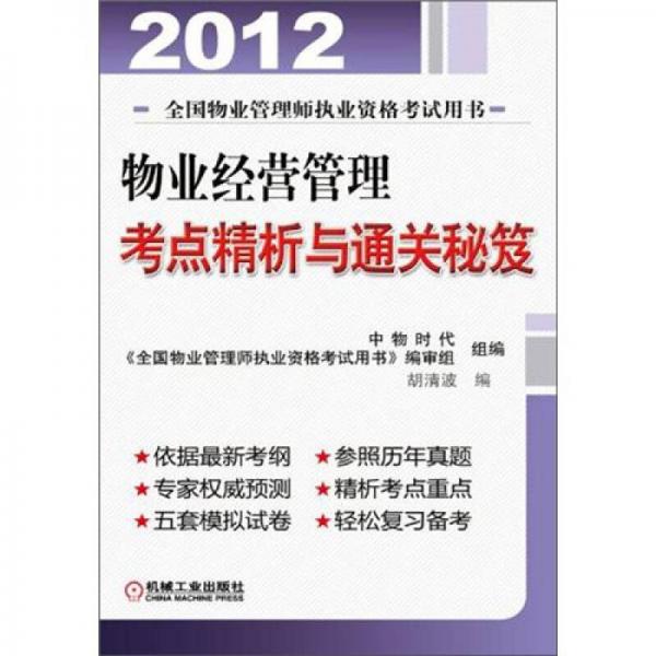 2012年物業(yè)經(jīng)營管理考點(diǎn)精析與通關(guān)秘笈