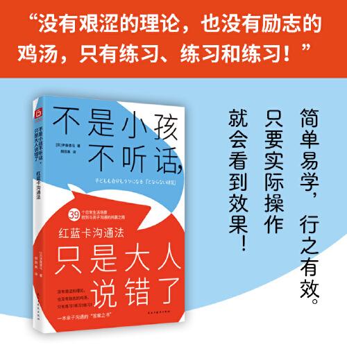 不是小孩不听话，只是大人说错了：红蓝卡沟通法（一本亲子沟通的答案之书，日本超人气育儿讲座首次成书）