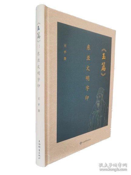 《玉篇》：东亚文明字印 上海辞书