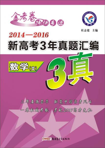 天星教育2017新高考3年真题汇编  数学（文科）