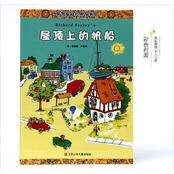 斯凱瑞最經(jīng)典故事集. 屋頂上的帆船