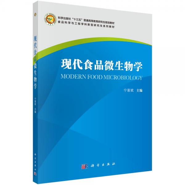現(xiàn)代食品微生物學(xué)