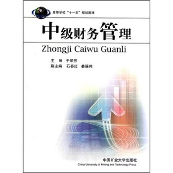 中級財務(wù)管理