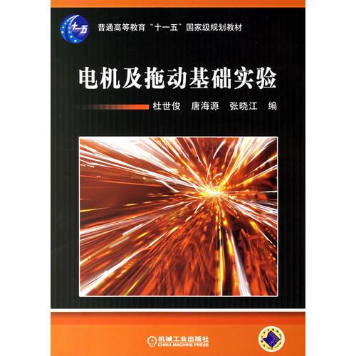 電機(jī)及拖動(dòng)基礎(chǔ)實(shí)驗(yàn)