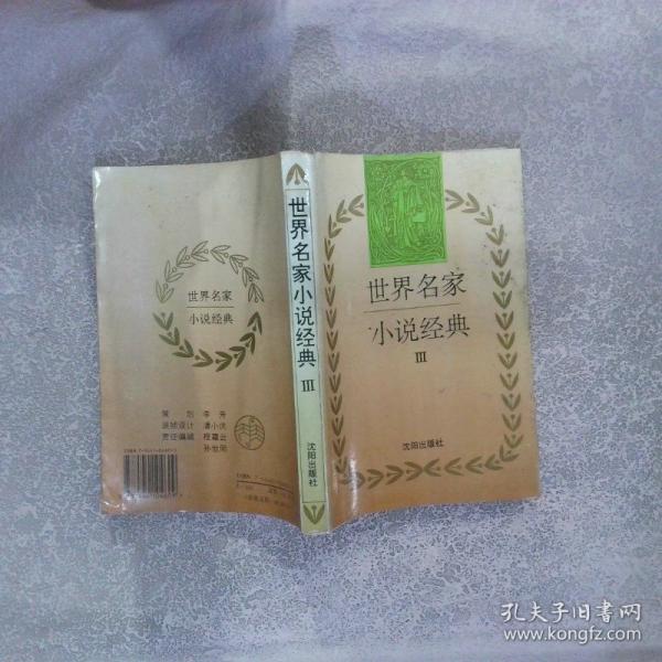 世界名家小說經(jīng)典