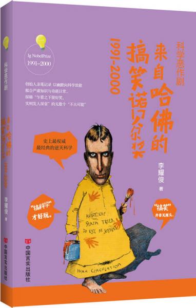 科學(xué)惡作?。簛?lái)自哈佛的搞笑諾貝爾獎(jiǎng)1991-2000