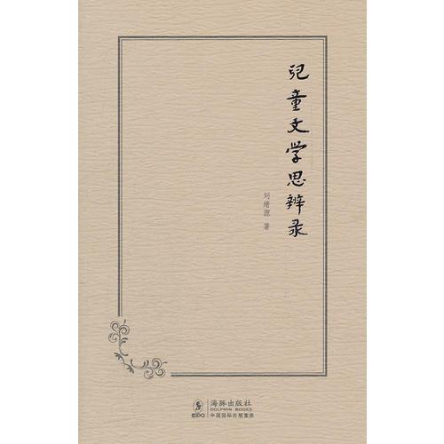 兒童文學(xué)思辨錄