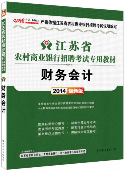 中公·金融人·2014江苏省农村商业银行招聘考试专用教材：财务会计（新版）