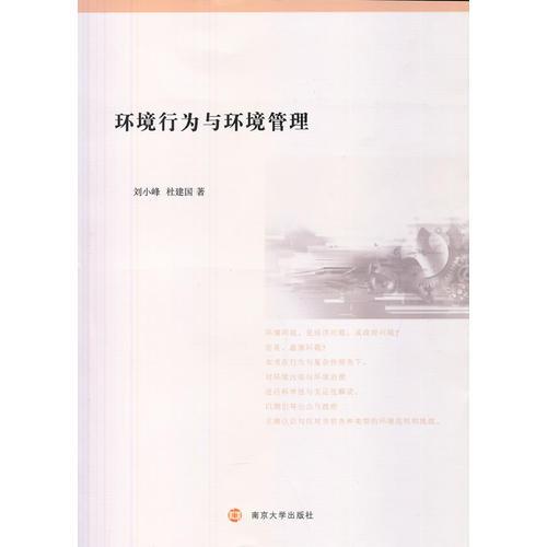 環(huán)境行為與環(huán)境管理
