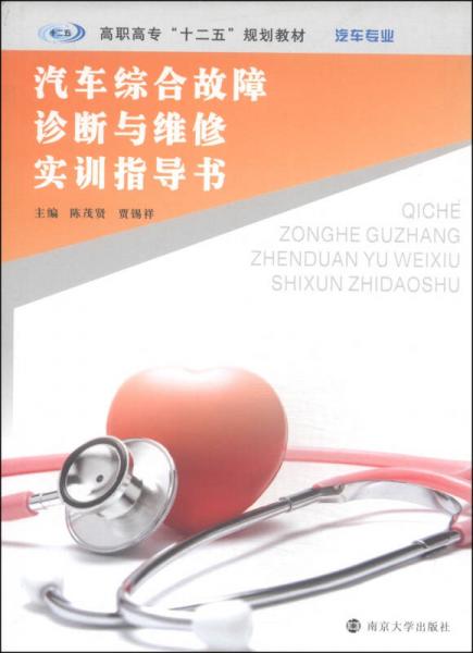 汽車綜合故障診斷與維修實(shí)訓(xùn)指導(dǎo)書/高職高?！笆濉币?guī)劃教材·汽車專業(yè)