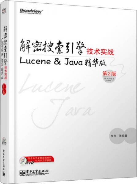 解密搜索引擎技术实战：Lucene &Java精华版(第2版)：Lucene & Java精华版
