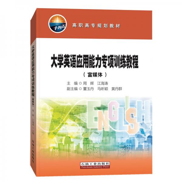 大學(xué)英語應(yīng)用能力專項(xiàng)訓(xùn)練教程（富媒體）