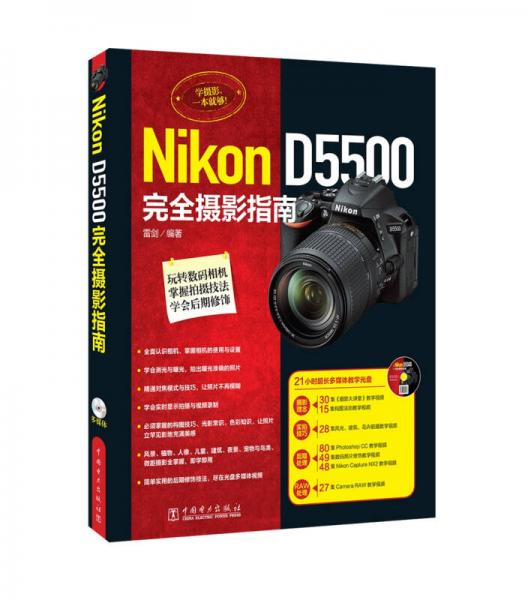 Nikon D5500完全摄影指南