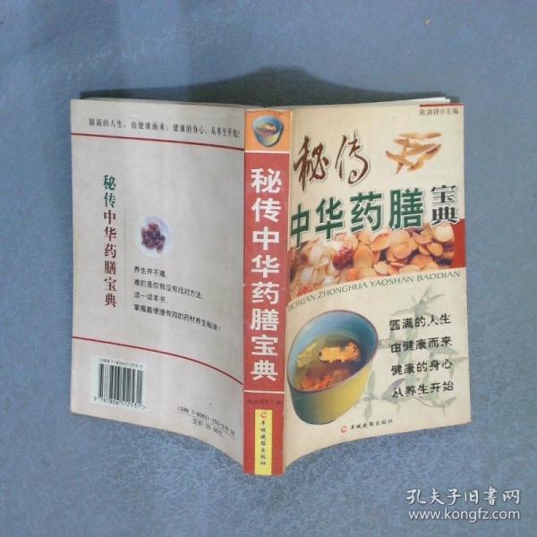 秘传中华药膳宝典