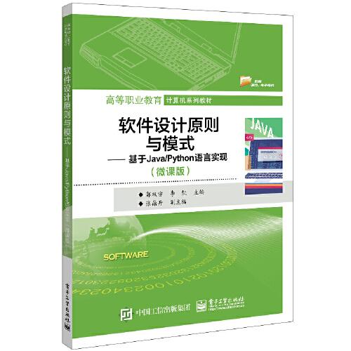 軟件設(shè)計(jì)原則與模式——基于Java/Python語(yǔ)言實(shí)現(xiàn)（微課版）