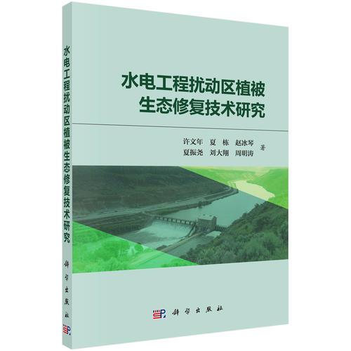 水電工程擾動(dòng)區(qū)植被生態(tài)修復(fù)技術(shù)
