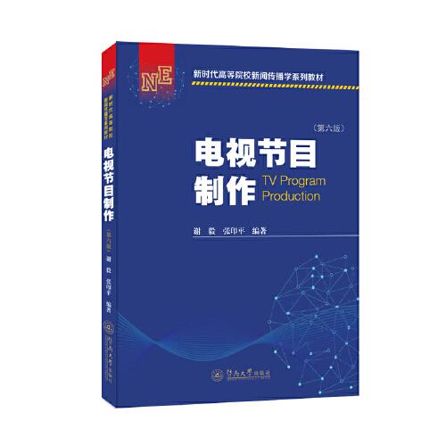 電視節(jié)目制作（第六版）（新時(shí)代高等院校新聞傳播學(xué)系列教材）